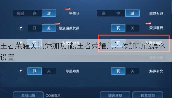 王者荣耀关闭添加功能,王者荣耀关闭添加功能怎么设置