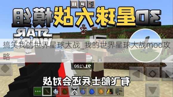 搞笑我的世界星球大战_我的世界星球大战mod攻略