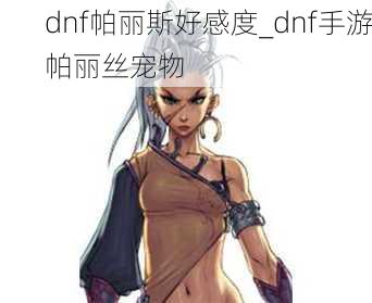 dnf帕丽斯好感度_dnf手游帕丽丝宠物