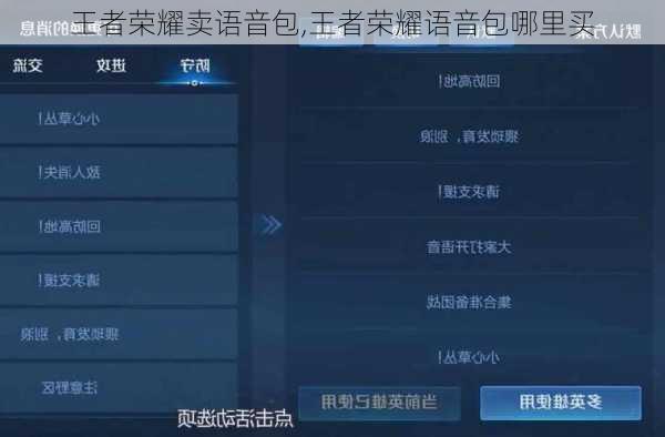 王者荣耀卖语音包,王者荣耀语音包哪里买