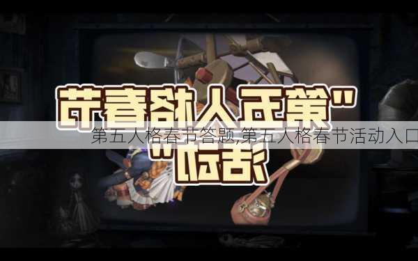 第五人格春节答题,第五人格春节活动入口