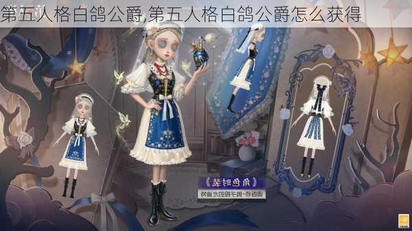 第五人格白鸽公爵,第五人格白鸽公爵怎么获得