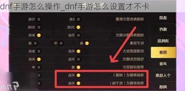 dnf手游怎么操作_dnf手游怎么设置才不卡