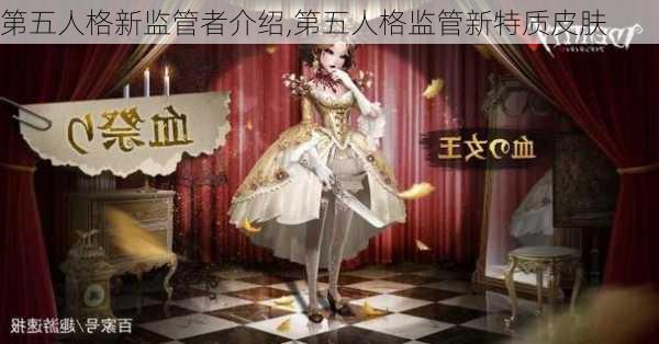 第五人格新监管者介绍,第五人格监管新特质皮肤