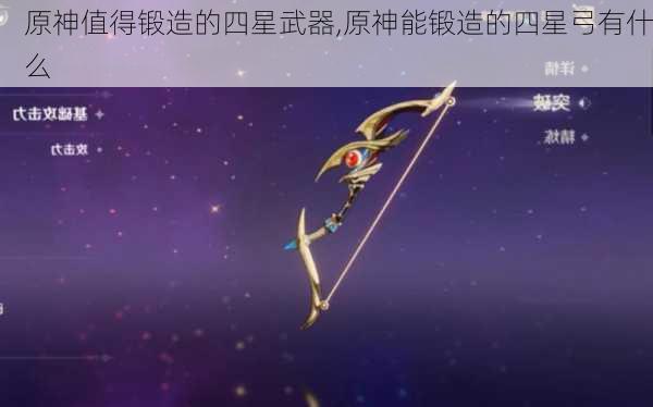 原神值得锻造的四星武器,原神能锻造的四星弓有什么