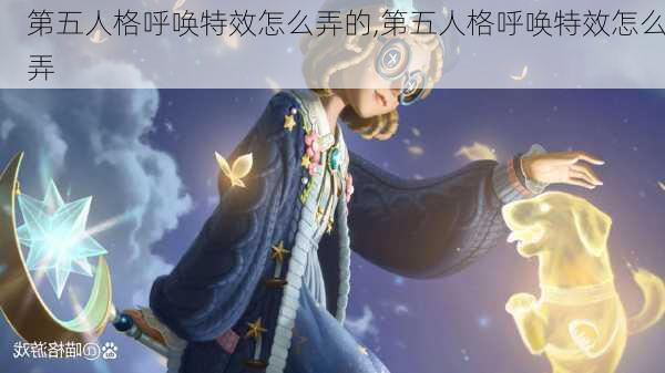 第五人格呼唤特效怎么弄的,第五人格呼唤特效怎么弄