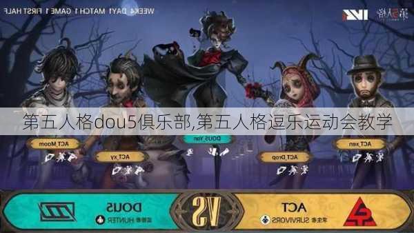 第五人格dou5俱乐部,第五人格逗乐运动会教学