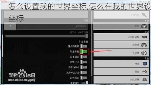 怎么设置我的世界坐标,怎么在我的世界设坐标