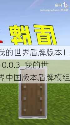 我的世界盾牌版本1.10.0.3_我的世界中国版本盾牌模组