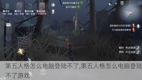 第五人格怎么电脑登陆不了,第五人格怎么电脑登陆不了游戏