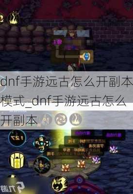 dnf手游远古怎么开副本模式_dnf手游远古怎么开副本