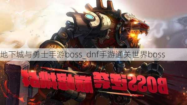 地下城与勇士手游boss_dnf手游通关世界boss