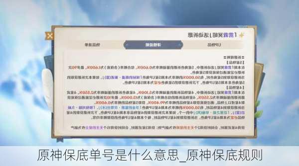 原神保底单号是什么意思_原神保底规则