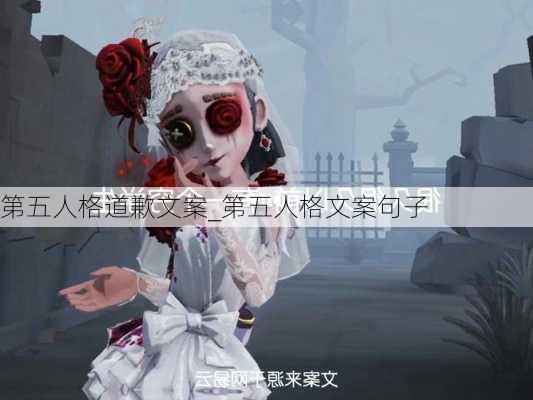 第五人格道歉文案_第五人格文案句子