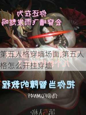 第五人格穿墙场面,第五人格怎么开挂穿墙