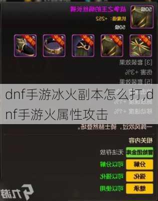 dnf手游冰火副本怎么打,dnf手游火属性攻击