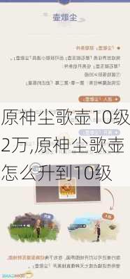 原神尘歌壶10级2万,原神尘歌壶怎么升到10级