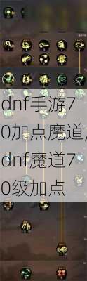 dnf手游70加点魔道,dnf魔道70级加点