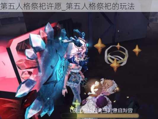 第五人格祭祀许愿_第五人格祭祀的玩法