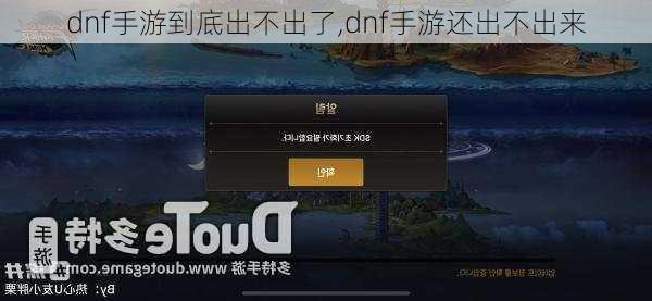 dnf手游到底出不出了,dnf手游还出不出来