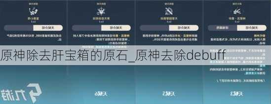 原神除去肝宝箱的原石_原神去除debuff