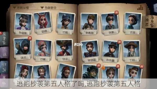 逃跑抄袭第五人格了吗,逃跑抄袭第五人格