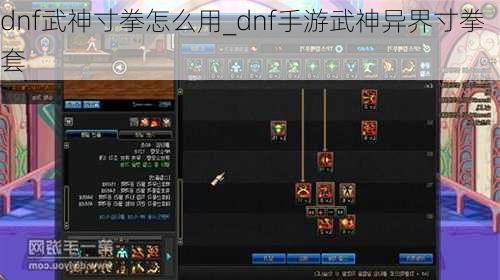 dnf武神寸拳怎么用_dnf手游武神异界寸拳套