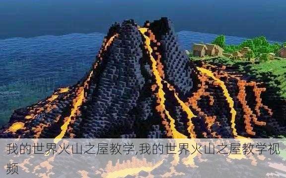 我的世界火山之屋教学,我的世界火山之屋教学视频