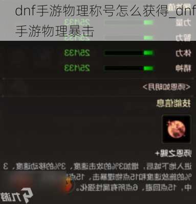 dnf手游物理称号怎么获得_dnf手游物理暴击