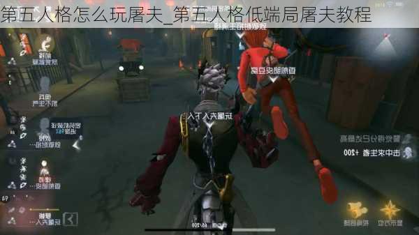 第五人格怎么玩屠夫_第五人格低端局屠夫教程