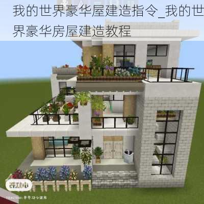 我的世界豪华屋建造指令_我的世界豪华房屋建造教程