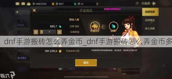 dnf手游搬砖怎么弄金币_dnf手游搬砖怎么弄金币多