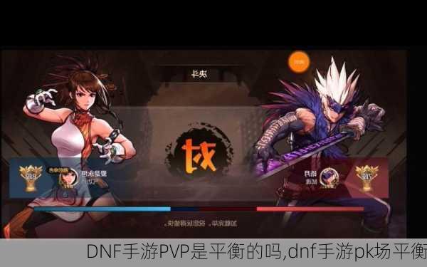 DNF手游PVP是平衡的吗,dnf手游pk场平衡