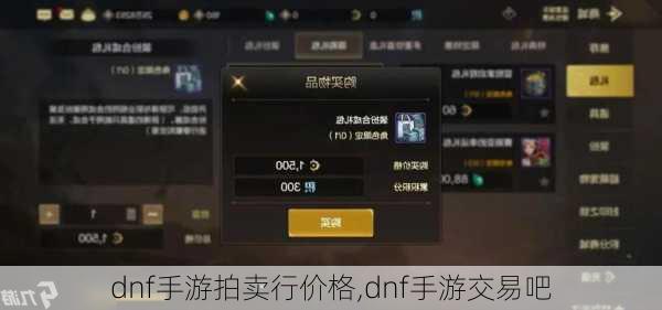 dnf手游拍卖行价格,dnf手游交易吧