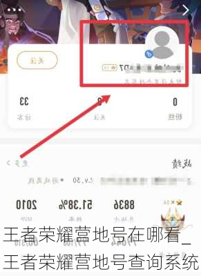 王者荣耀营地号在哪看_王者荣耀营地号查询系统