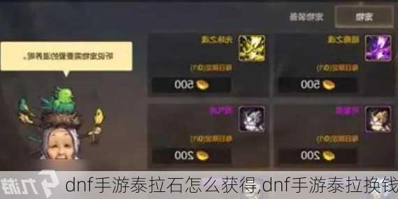 dnf手游泰拉石怎么获得,dnf手游泰拉换钱