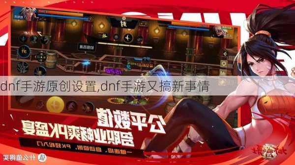 dnf手游原创设置,dnf手游又搞新事情