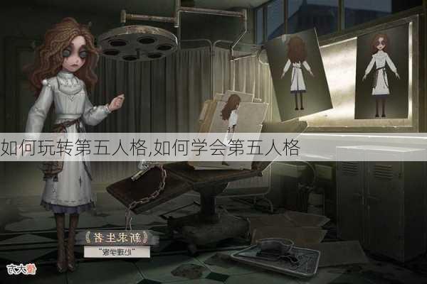 如何玩转第五人格,如何学会第五人格