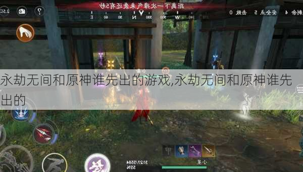 永劫无间和原神谁先出的游戏,永劫无间和原神谁先出的