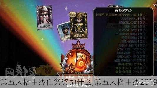 第五人格主线任务奖励什么,第五人格主线2019