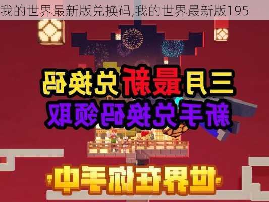 我的世界最新版兑换码,我的世界最新版195