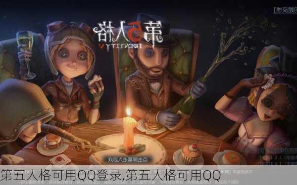 第五人格可用QQ登录,第五人格可用QQ