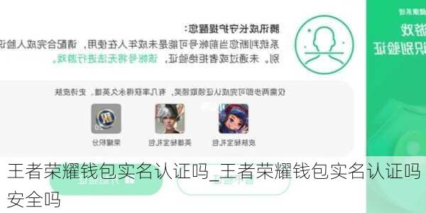 王者荣耀钱包实名认证吗_王者荣耀钱包实名认证吗安全吗