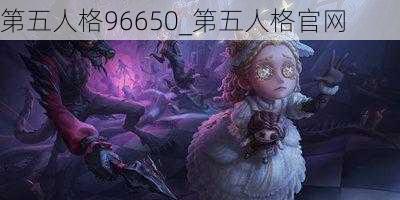 第五人格96650_第五人格官网