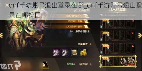 dnf手游账号退出登录在哪_dnf手游账号退出登录在哪找回