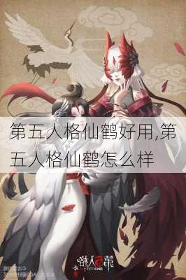 第五人格仙鹤好用,第五人格仙鹤怎么样