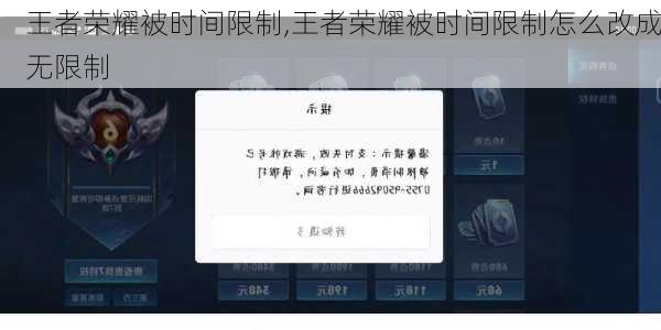 王者荣耀被时间限制,王者荣耀被时间限制怎么改成无限制