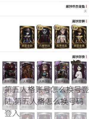 第五人格账号怎么换号登陆,第五人格怎么换号码登入