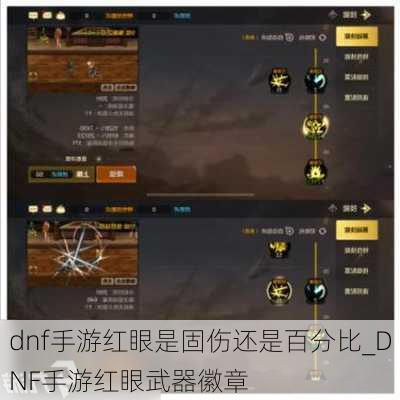 dnf手游红眼是固伤还是百分比_DNF手游红眼武器徽章