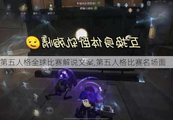 第五人格全球比赛解说文案,第五人格比赛名场面